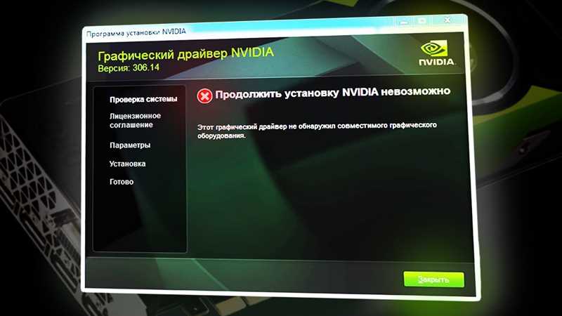 Не устанавливается драйвер NVIDIA