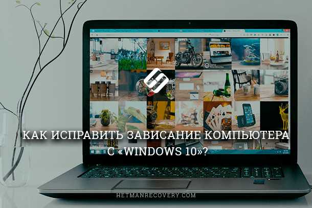 Не выключается полностью ноутбук (компьютер), что делать — практические советы