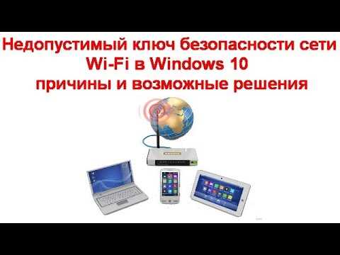 Недопустимый ключ безопасности сети, попробуйте еще раз: решение