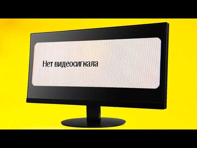 Нет видеосигнала на мониторе при включении ПК: что делать?