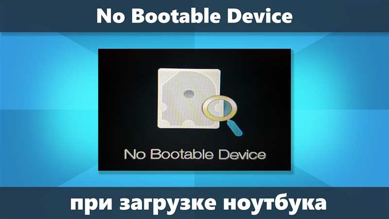 No Bootable Device на ноутбуке – что делать и как решить проблему?