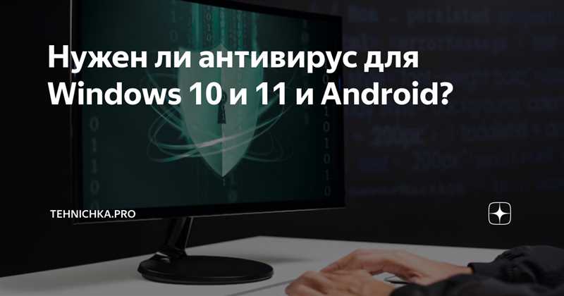 Нужен ли антивирус для Windows 10 и Windows 11