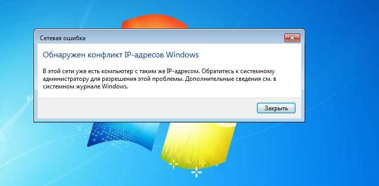 Обнаружен конфликт IP адресов: как исправить на Windows 7