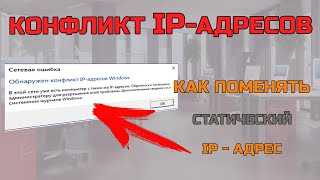 Обнаружен конфликт IP-адресов Windows. Что делать?