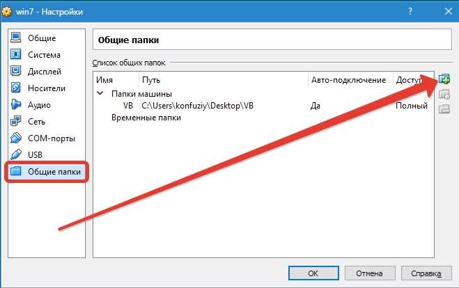 Общая папка в VirtualBox: как сделать и настроить?