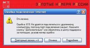 Ошибка 619 при подключении к интернету (Есть решение)