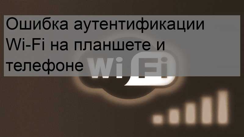Ошибка аутентификации Wi-Fi на Android телефоне, планшете