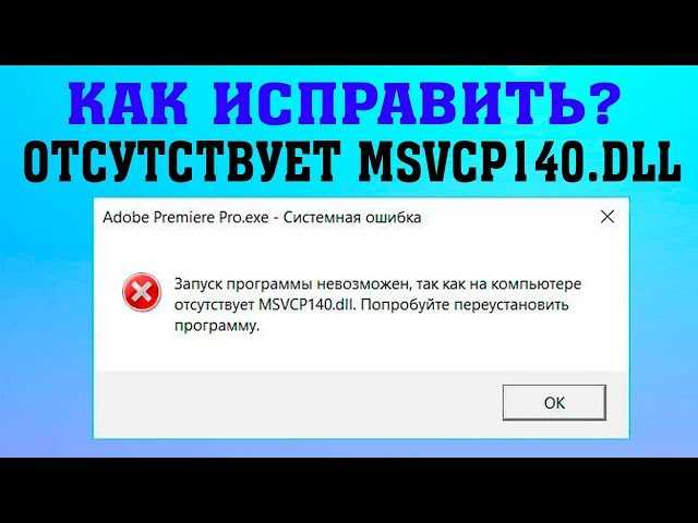 Ошибка msvcp140.dll Microsoft Visual C++: исправляем - Все инструкции и ...