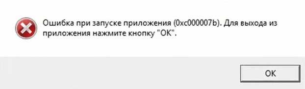 Ошибка при запуске приложения 0xc000007b (Есть решение)