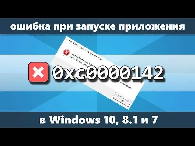 Ошибка при запуске приложения 0xc0000142: как исправить?