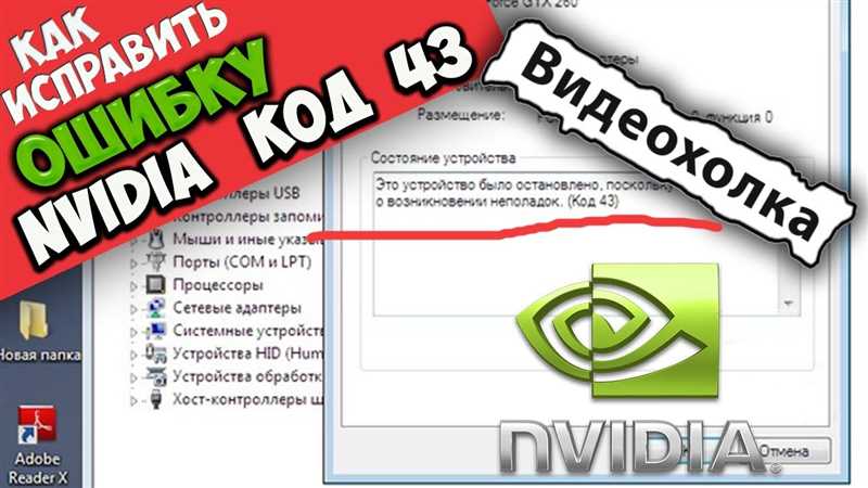 Ошибка видеокарты (Код 43) у Nvidia и AMD Radeon: как исправить на Windows 10 и 7