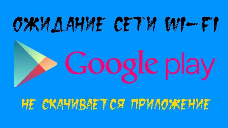 «Ожидание сети Wi-Fi» в Play Market: решение проблемы