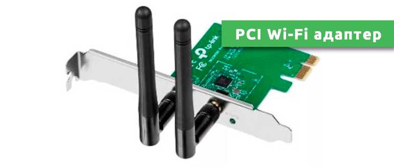 PCI Wi-Fi адаптер: обзор лучших моделей и советы по выбору