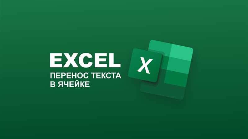 Перенос в ячейке Excel на новую строку?