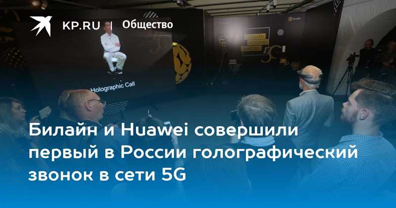 Первый голографический звонок с использованием 5G