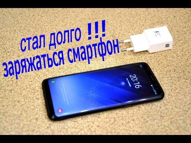 Почему телефон стал медленно заряжаться