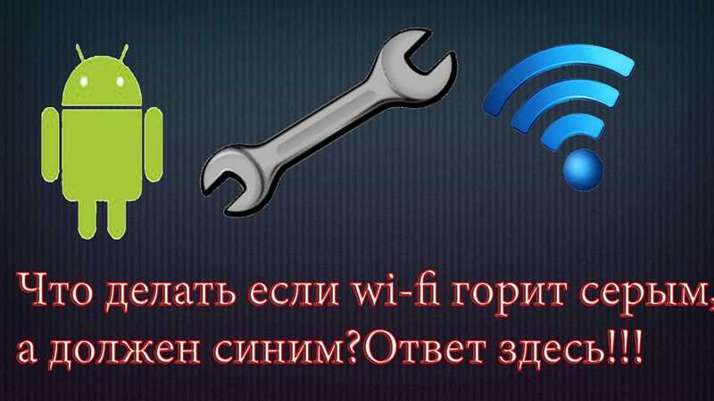 Почему Wi-Fi горит серым вместо синего на Android смартфоне (планшете)? Не работает Google Play