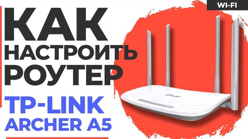 Подключение и настройка Wi-Fi роутера TP-Link Archer A5