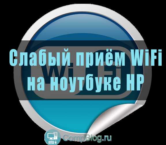 Проблемы с WI-FI на ноутбуке (низкий уровень сигнала)