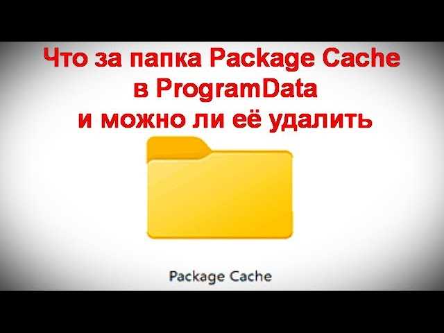 ProgramData: что за папка в Windows 10 и можно ли ее удалить?