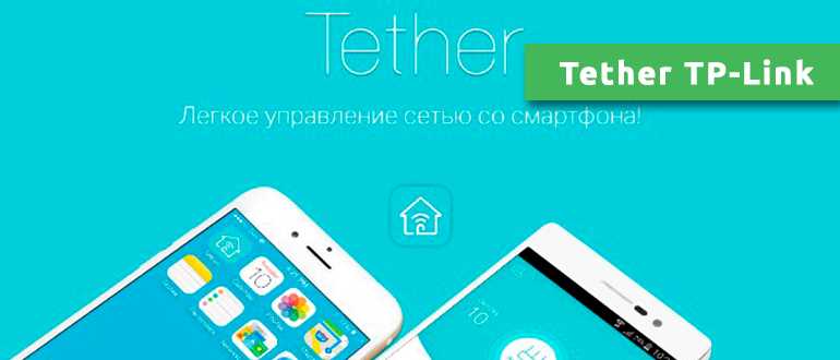 Программа TP-LINK Tether: настройка и управление роутером Tp-Link