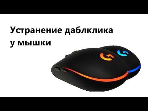 Проверка мыши на Дабл-Клик от опытного дабл-кликера