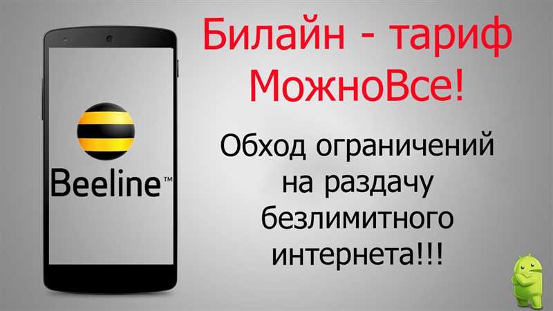 Раздача интернета Билайн с телефона: обход ограничений и запрета