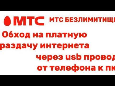 Раздача интернета МТС с телефона: обход запрета на Тарифище и Безлимитище