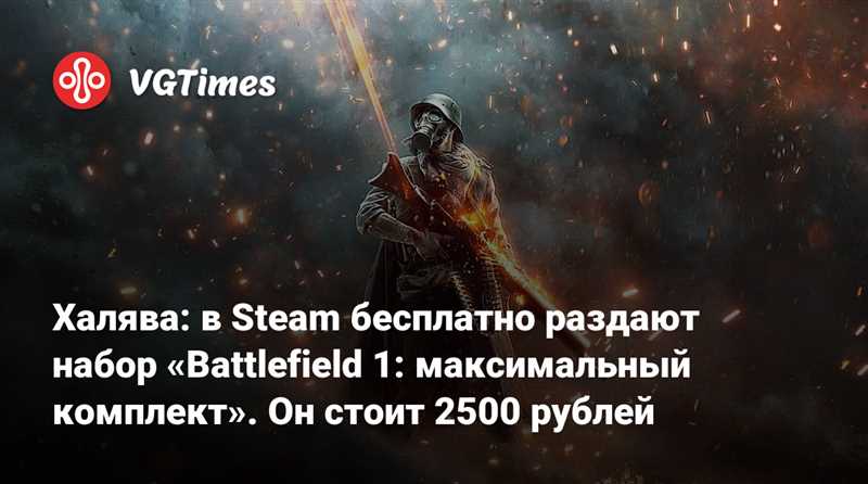 Раздача максимального комплекта на Battlefield 1 в Steam