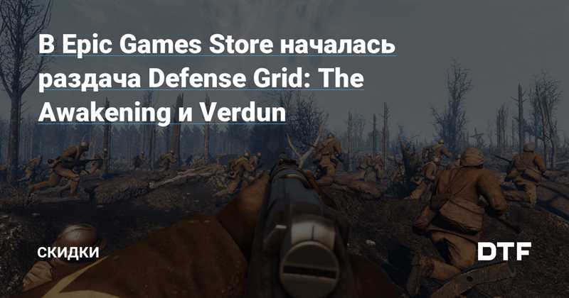 Раздача Verdun и Defense Grid: The Awakening в Epic Games Store
