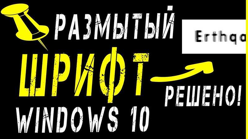 Размытый шрифт в Windows 10: как исправить? (Решено)