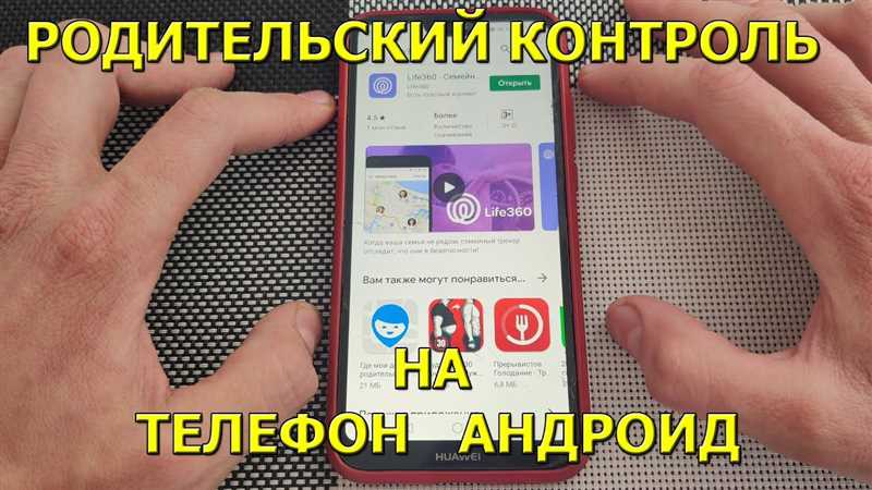 Родительский контроль на Android: как установить на телефон ребенка
