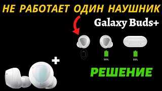 Samsung Galaxy Buds: не работает один наушник, не заряжается, не подключается, сброс настроек