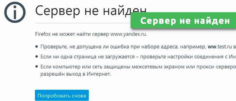 Сервер не найден: что это значит и что делать дальше