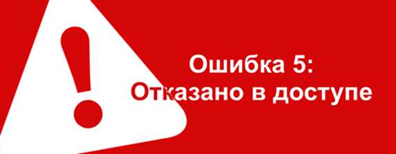 Системная Ошибка 5: Отказано в доступе