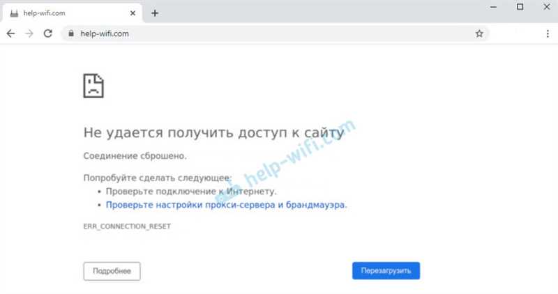 Соединение сброшено: что делать и как исправить ошибку?