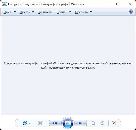 Средство просмотра фотографий Windows не может открыть это изображение — эффективное способы решения