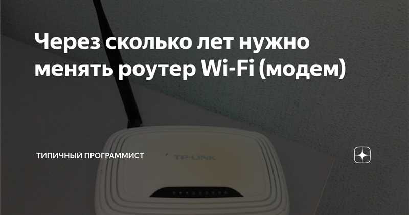 Срок службы роутера, или как часто нужно его менять
