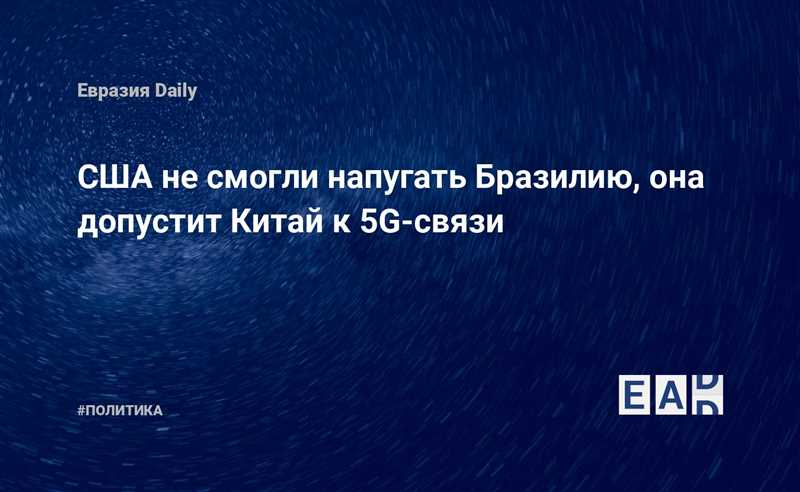 США оплатит 5G сети в Бразилии из своего кармана