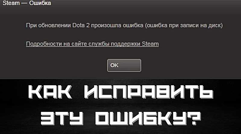 Steam: Ошибка записи на диск при обновлении игры