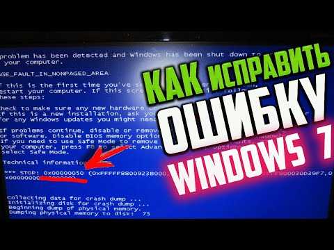 STOP 0x00000050 в Windows 7 и XP: решение проблемы за 2 минуты