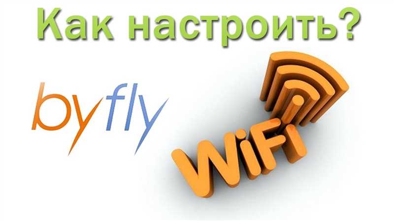 «Свободный Wi-Fi» от ByFly (Белтелеком): как подключиться и настроить дома?