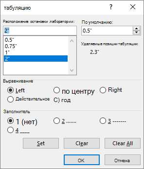 Табуляция в Word: как сделать и настроить?