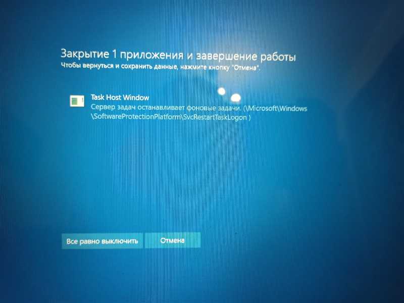 Task Host Windows при выключении компьютера