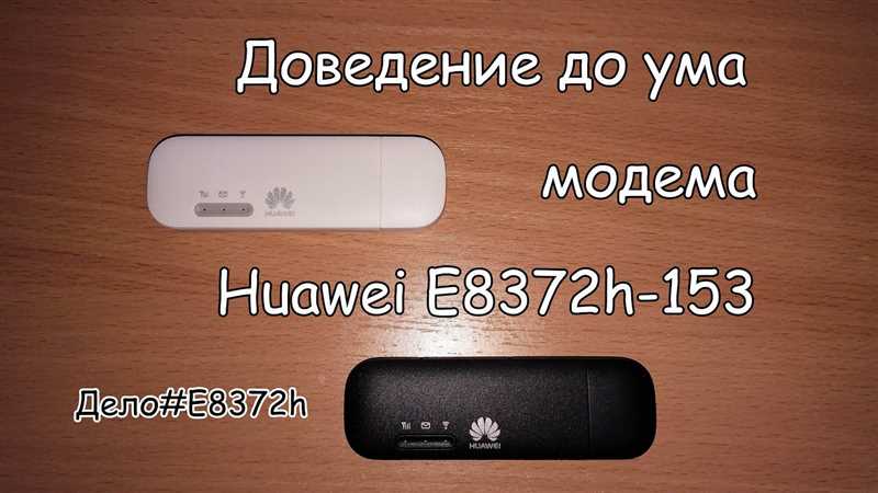 Тема: E8372 модифицированный – прошивка на Huawei e8372 BOLT