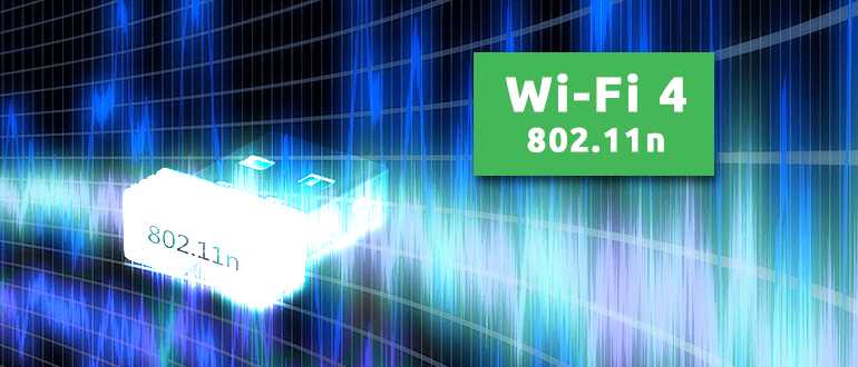 Технология 802.11n (Wi-Fi 4): царица домашнего Wi-Fi