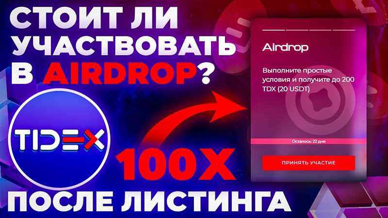 Tidex Airdrop токена TDX – Подробная инструкция по участию