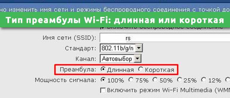 Тип преамбулы Wi-Fi: длинная или короткая, какую лучше выбрать?