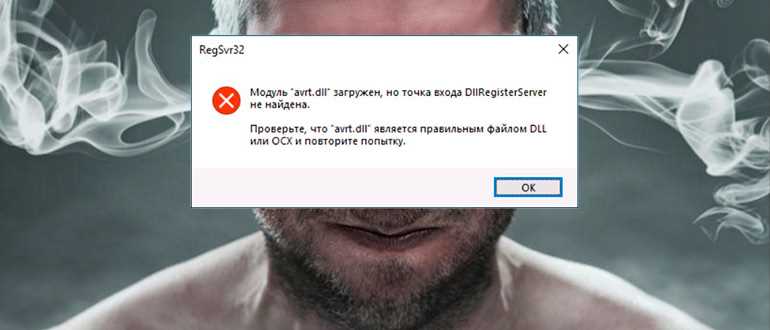 Точка входа DllRegisterServer не найдена: решение ошибки