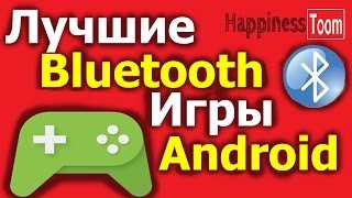 ТОП-10 игр по Bluetooth на Android на двоих